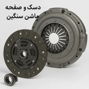 دیسک و صفحه ماشین سنگین
