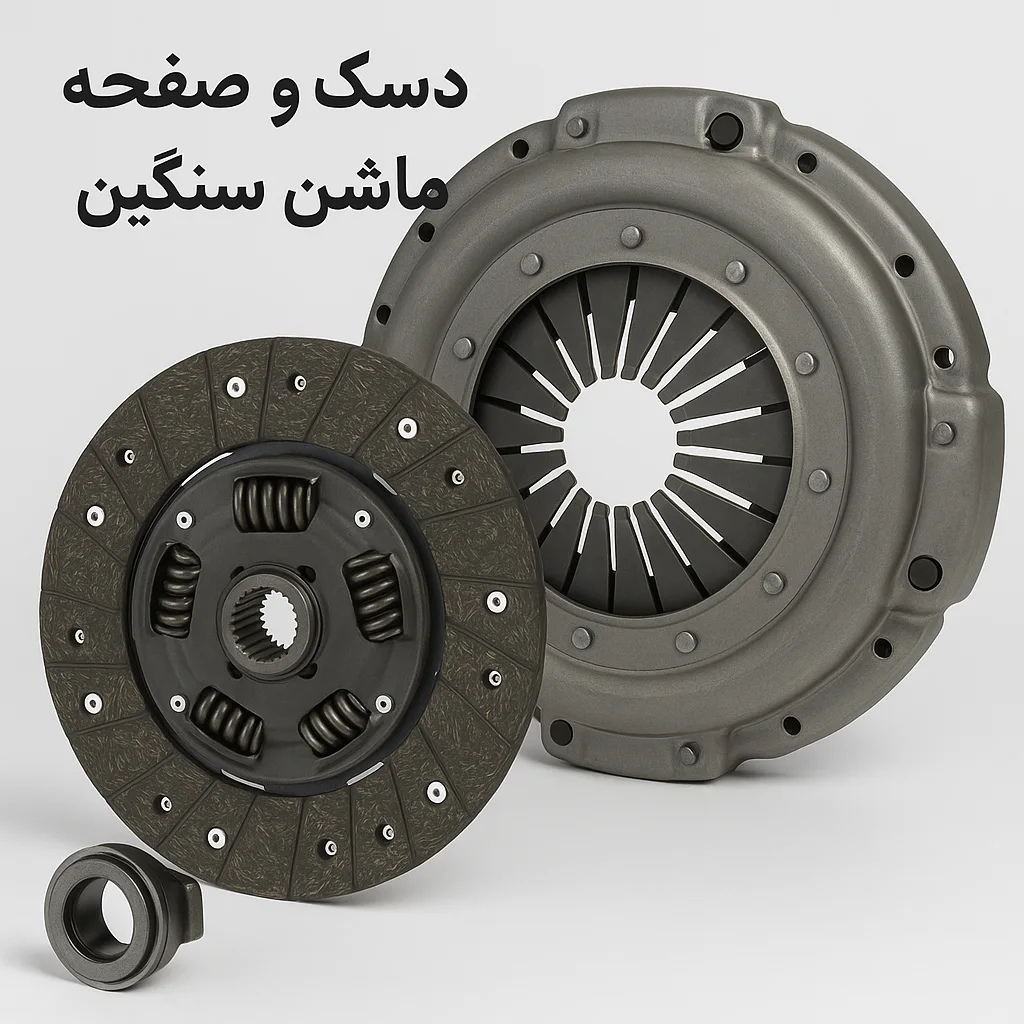 دیسک و صفحه ماشین سنگین