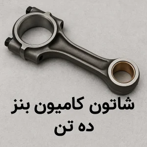 شاتون کامیون بنز ده تن
