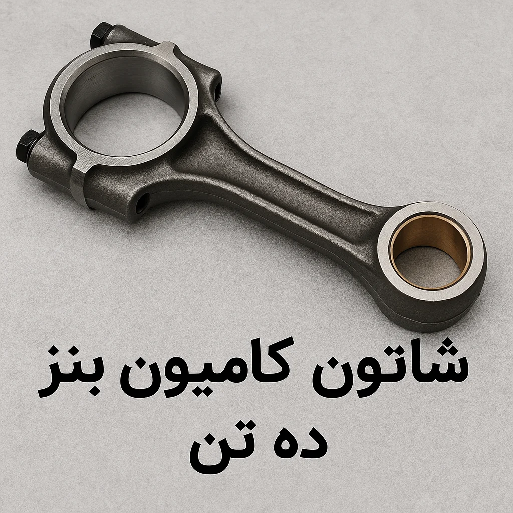 شاتون کامیون بنز ده تن