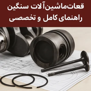 قطعات موتوری ماشین‌آلات سنگین
