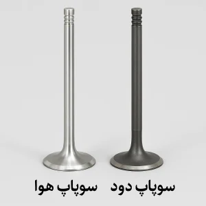 سوپاپ دود و هوا کامیون