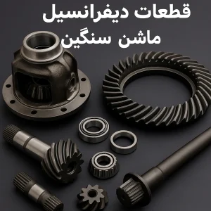 قطعات دیفرانسیل ماشین‌های سنگین