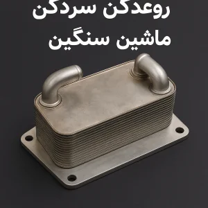 روغن‌سردکن ماشین‌های سنگین