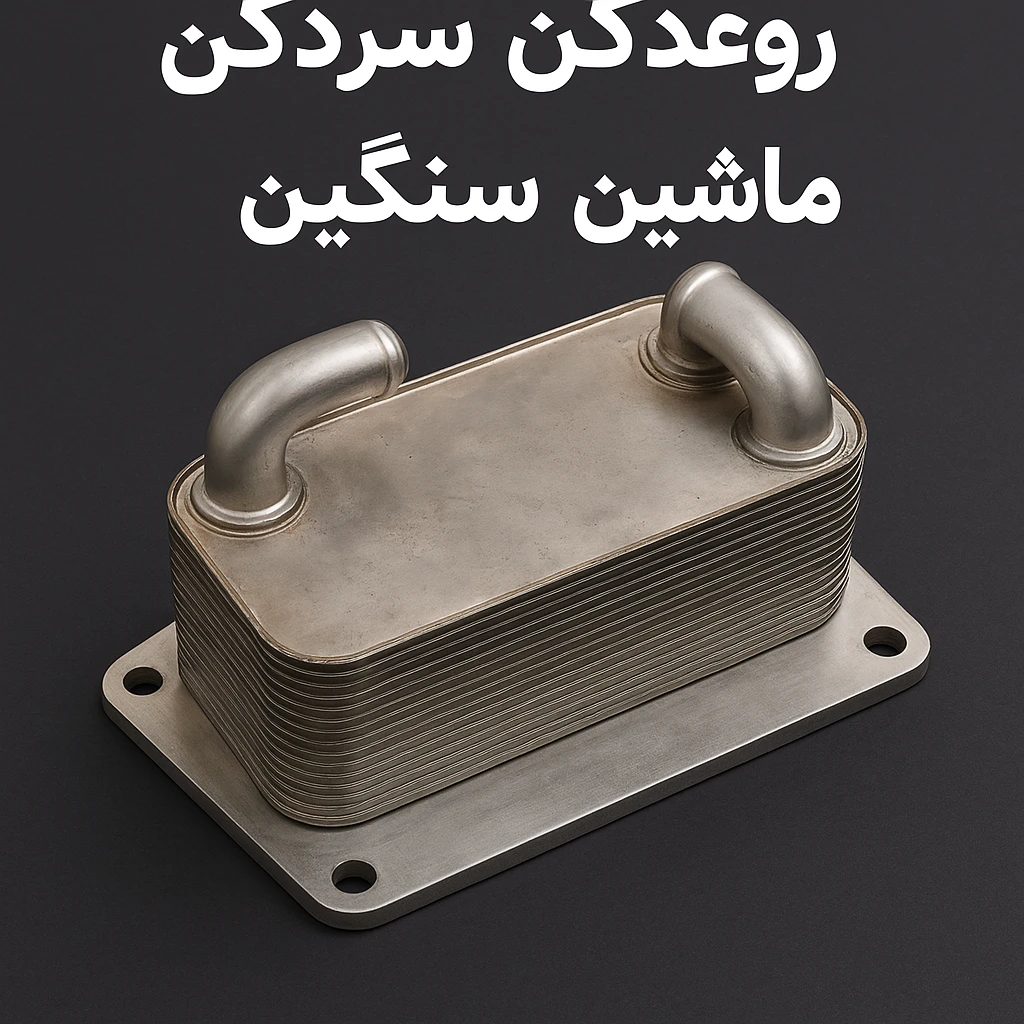 روغن‌سردکن ماشین‌های سنگین