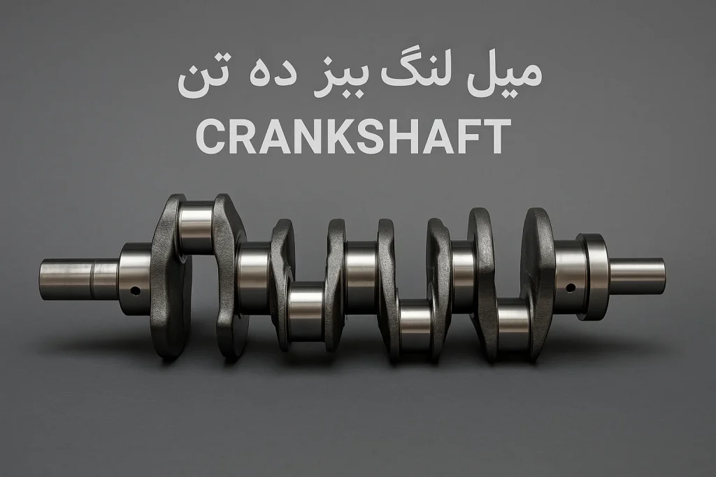 میل‌لنگ بنز ده تن