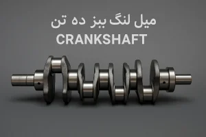 میل‌لنگ بنز ده تن