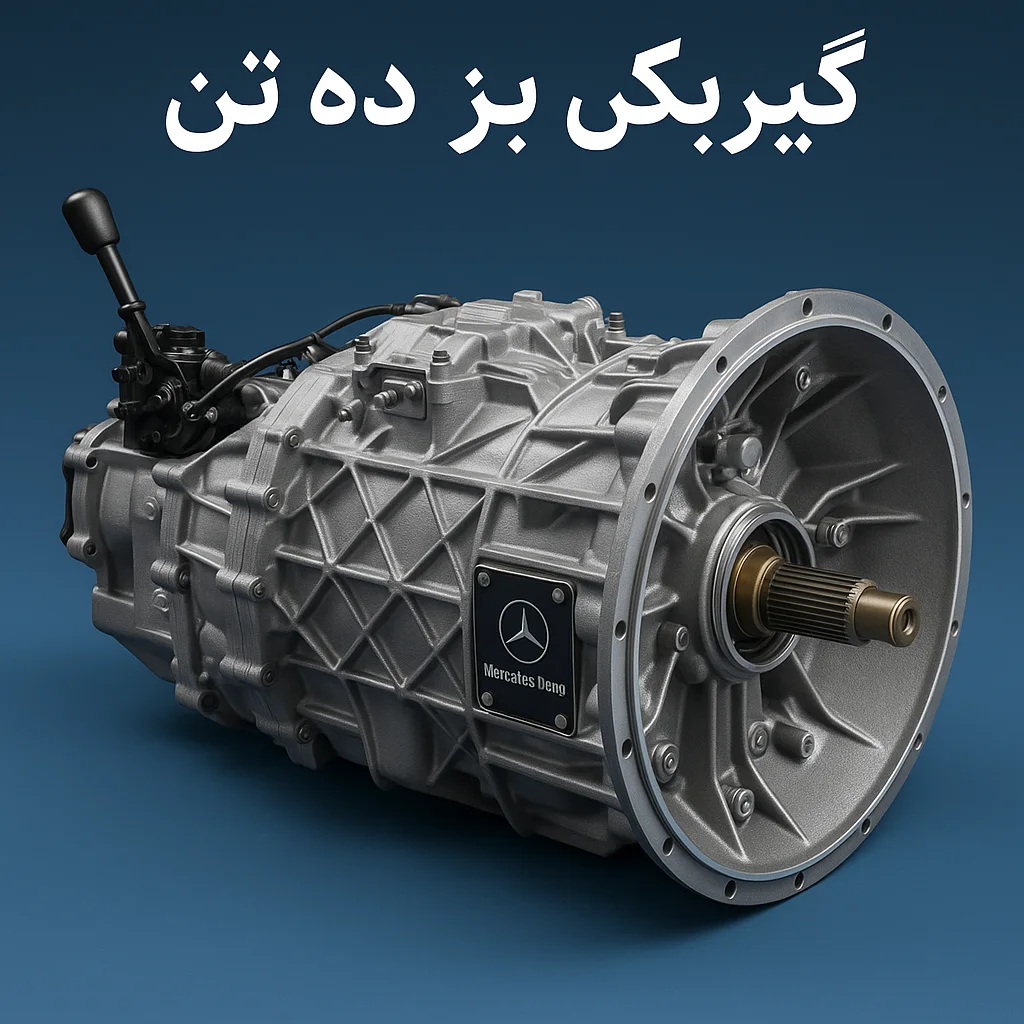 گیربکس بنز ده تن