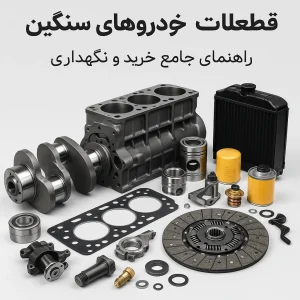 قطعات یدکی کامیون