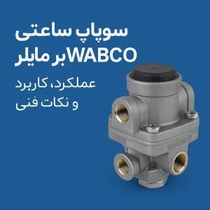 سوپاپ ساعتی بنز مایلرWABCO