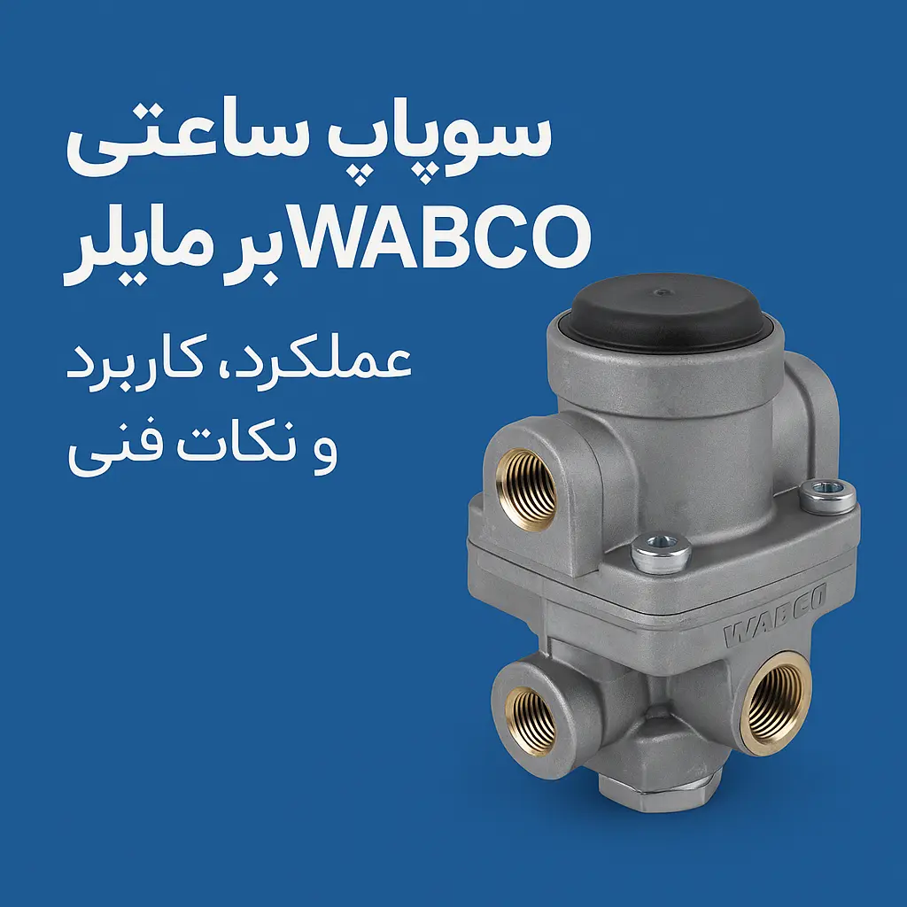 سوپاپ ساعتی بنز مایلرWABCO