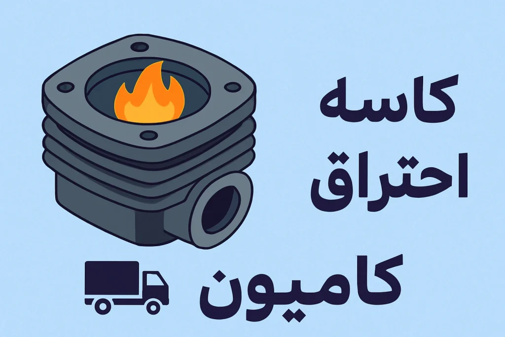 کاسه احتراق کامیون