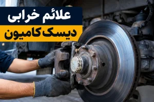 علائم خرابی دیسک کامیون