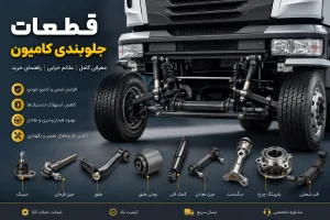قطعات جلوبندی کامیون
